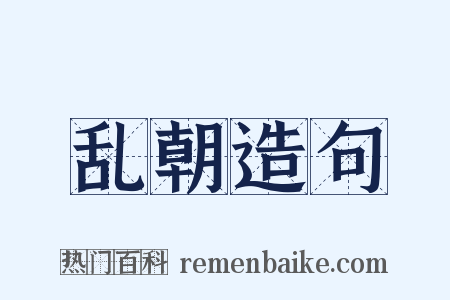 乱朝造句是什么意思的图片